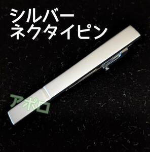 送料無料 シルバー ネクタイピン スチール 銀色 模様ランダム No.000 A