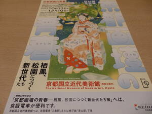 京阪電車　京都国立近代美術館　パンフレット　開館６０周年記念　京都画壇の青春