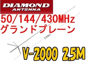 送料安いV2000第一電波50/144/430MHzＧＰアンテナ 2.5M.1tu