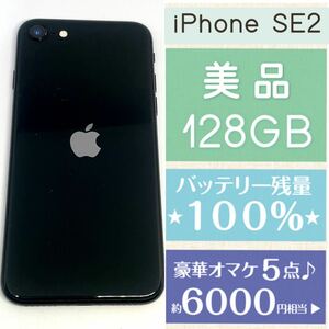 美品★高品質 新品バッテリー残量100%★大容量128GB★iPhone SE2本体ブラック★豪華6000円以上のオマケ★SIMフリー 安心返品保証★キレイ