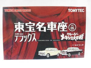 ≪ヴィンテージ≫⇒東宝名車座 Vol.5 クレージーメキシコ大作戦 日産セドリック 2MODELS