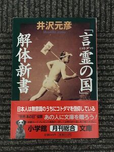 「言霊の国」解体新書 (小学館文庫) / 井沢 元彦