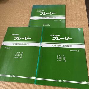 日産 M11 プレーリー　配線図集 追補版Ⅰ追補版Ⅱ 追補版Ⅲ 整備書　NISSAN サービスマニュアル 旧車 修理書 追補版1.2.3 KA24 CA20 SR20