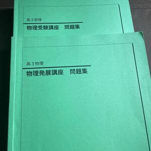 鉄緑会　高3　物理発展講座　問題集