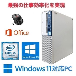 【Windows11 アップグレード可】NEC MB-1 PC Windows10 新品SSD:2TB 新品メモリー:8GB Office 2019 & Qtuo 2.4G 無線マウス 5DPIモード