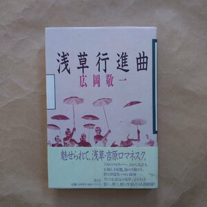 ◎浅草行進曲　広岡敬一　講談社　1990年初版