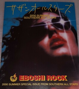 [非売品、美品] ■ サザンオールスターズ EBOSHI ROCK ■ リーフレット 2000年 折れ目、汚れなし