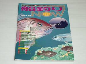 フィッシングNOW 9　船釣りNOW　週刊釣りサンデー別冊