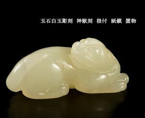 中国美術　玉石白玉彫刻　神獣刻　根付　紙鎮　置物　古玩　CJP9