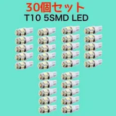 白30個 ホワイト LEDバルブ T10 ウェッジ ５連SMD 30個セット