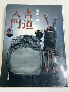 324-D9/書道入門/金田石城/日貿出版社/1980年 初版