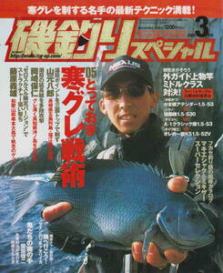 ★「磯釣りスペシャル　2005年3月号　とっておき寒グレ戦術」内外出版社