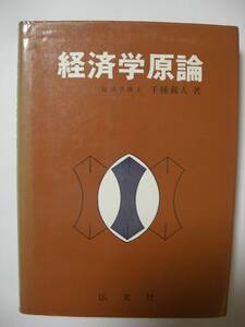 ※経済学原論　経済学博士　千種　義人　著※