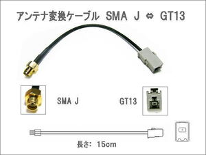 ●アンテナ変換ケーブル●　SMA J ⇔GT13