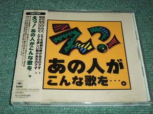 ★即決★CD【えっ!あの人がこんな歌を…。】坂上二郎,黒柳徹子,エミリー,掛布雅之,清水アキラ,三浦友和,郷ひろみ・樹木希林,草刈正雄■