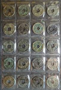 11，中国古銭、熈寧元宝など20枚