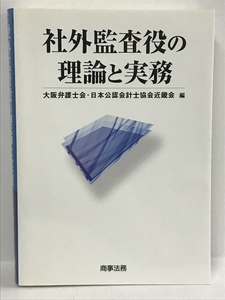 社外監査役の理論と実務 商事法務 大阪弁護士会日本公認会計士協会近畿会