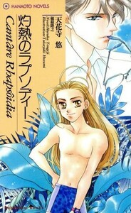 灼熱のラプソディー 花音ノベルスＨａｎａｏｔｏ　ｎｏｖｅｌｓ／天花寺悠(著者)