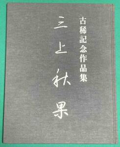 三上秋果 古稀記念作品集◆昭和60年/j429