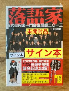 【サイン本】三遊亭萬橘 落語家 五代目円楽一門会生態録二〇一三【新品】2013 帯付き シュリンク付き 日本伝統芸能 新品 【未開封品】レア