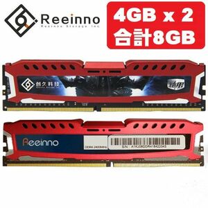 ★新品!!最安値★Reeinno メモリ 4GB x2枚 合計8GB DDR4 2400MHz 3D 高速 ヒートシンク 288pin デスクトップ ゲーマー仕様 DE046