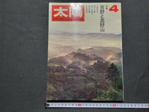 n□*　太陽　1970年4月号　特集・吉野と高野山　平凡社　/d34上