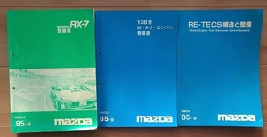 RX-7 (FC3S)　整備書＋13Bエンジン整備書＋RE-TECS　計3冊セット　修理書・サービスマニュアル　古本・即決・送料無料　管理№ 40122