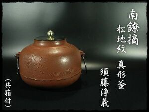 ∈名工館∋【送込！南鐐摘 松地紋 真形釜】釜師 須藤 浄義 波文 茶道具 釜環付 共箱 真作保障 送料無料 14 c657