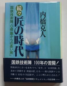 「続々匠の時代」内橋克人　昭和54年9月3日6刷　帯付　※見返し記名（内橋克人）