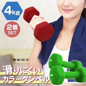 【2個セット/グリーン】滑りにくい カラー ダンベル 4kg 筋トレ エクササイズ 宅トレ シンプル ウエイトトレーニング ダイエット 新品 即決