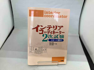 インテリアコーディネーター2次試験 合格への10章 森谷延周
