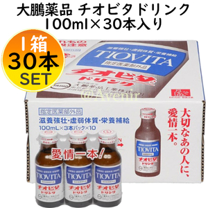 新品■チオビタドリンク100ml×30本(3本パック×10個)1箱1ケース栄養ドリンク滋養強壮コロナ風邪疲れ疲労回復予防病中病後まとめ買い大容量