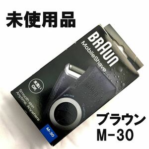 8●未使用品●BRAUN ブラウン M-30 乾電池式シェーバー 水洗いOK 携帯用●Mobile Shave モバイルシェーブ 髭剃り 電気カミソリ●