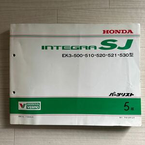 【A0109-5】ホンダ インテグラ INTEGRA・SJ EK3-500/510/520/521/530型 パーツリスト5版（パーツカタログ/説明書/整備書/修理書/配線図）