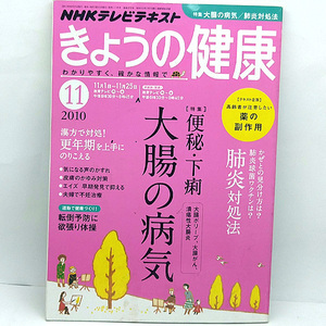 ◆NHK きょうの健康 2010年11月号 特集:大腸の病気◆NHK出版