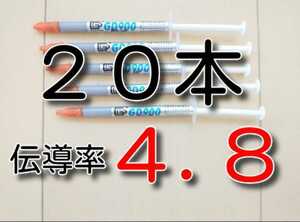 セール！　20本　ゆうパケット　★送料無料★　熱伝導率：4.8W/m以上　耐熱２００℃　　GD900　CPUグリス　サーマルグリス　シリコングリス