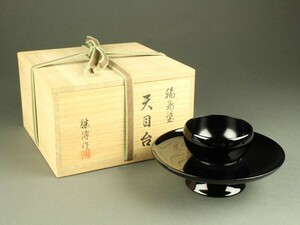 【宇】2016 輪島塗 橋田勝博作 天目台 共箱 煎茶道具