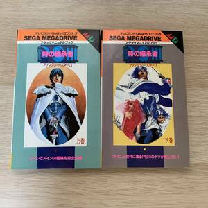 ★初版★ファンタシースター３ 時の継承者 アタックマニュアルブック　2冊セット