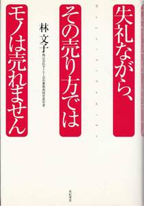 ★失礼ながら、その売り方ではモノは売れません　林文子著　亜紀書房刊