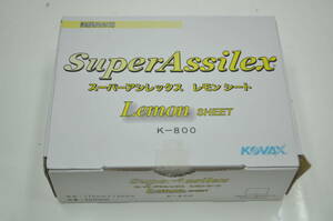 AA◎未使用保管品 KOVAX コバックス スーパーアシレックス レモン シート 170㎜×130㎜ K-800 50枚