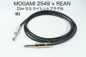 MOGAMI 2549 × REAN【3m S-S サイレントプラグ仕様】送料無料　ギター　ベース　シールド　ケーブル