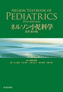 【中古】 ネルソン小児科学 原著第19版