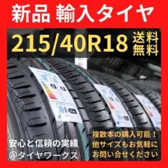 【送料無料】215/40R18 新品タイヤ 輸入タイヤ 18インチ 未使用