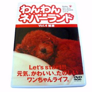 ★わんわんネバーランド Vol.4 健康 [DVD]★ 映画、ビデオ ★L305