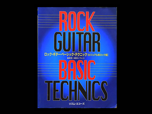 ■ ロック・ギター・ベーシック・テクニック ■
