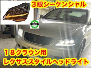 GRS182 18クラウン ゼロクラ LED ヘッドライト 動画有り　レクサススタイル　シーケンシャルウインカー　最新フルLEDヘッドライト