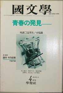 国文學 解釈と教材の研究 54/4月号（學燈社）特集　青春の発見　対談　辻邦生―小塩節　新連載　鴎外その紋様・竹盛天雄