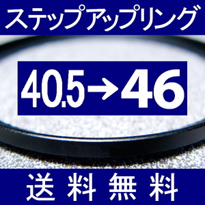 40.5-46 ● ステップアップリング ● 40.5mm-46mm 【検: CPL クローズアップ UV フィルター ND 脹アST 】