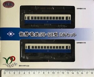 トミーテック 鉄道コレクション 能勢電鉄 50・60型 2両セット