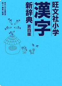 旺文社　小学漢字新辞典　第四版／尾上兼英【監修】，旺文社【編】